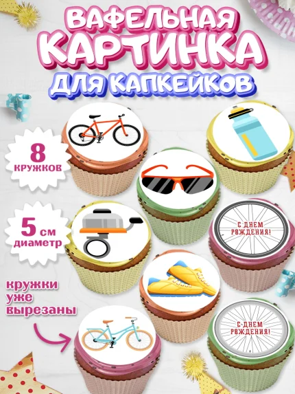 Вафельная картинка для капкейков, Велоспорт, Велосипед, Мальчик, День рождения, арт. PT805029_2