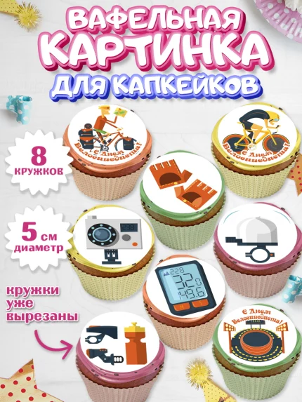 Вафельная картинка для капкейков, Велоспорт, Велосипед, Мальчик, День рождения, арт. PT805032_1