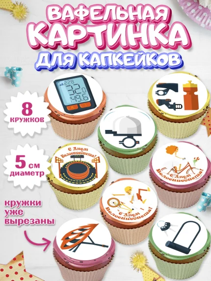 Вафельная картинка для капкейков, Велоспорт, Велосипед, Мальчик, День рождения, арт. PT805032_2