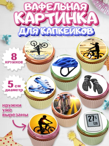 Вафельная картинка для капкейков, Велоспорт, Велосипед, Мальчик, День рождения, арт. PT805036_1