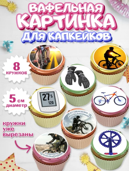 Вафельная картинка для капкейков, Велоспорт, Велосипед, Мальчик, День рождения, арт. PT805036_2