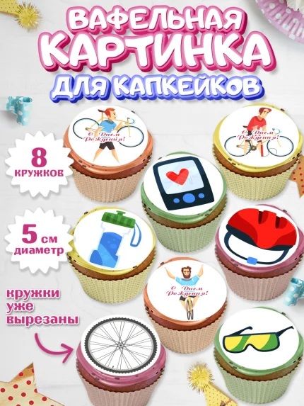 Вафельная картинка для капкейков, Велоспорт, Велосипед, Мальчик, День рождения, арт. PT805038_1