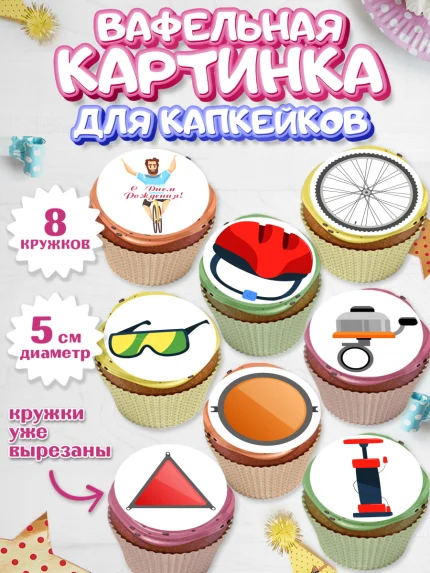 Вафельная картинка для капкейков, Велоспорт, Велосипед, Мальчик, День рождения, арт. PT805038_2