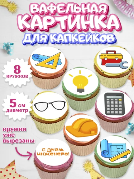 Вафельная картинка для капкейков, День Инженера, Механик, Изобретатель, Мальчик, арт. PT805049_1