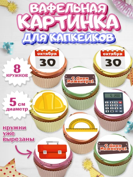 Вафельная картинка для капкейков, День Инженера, Механик, Изобретатель, Мальчик, арт. PT805053_1