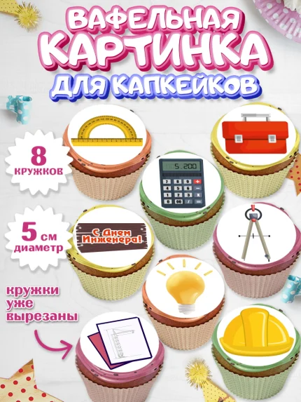 Вафельная картинка для капкейков, День Инженера, Механик, Изобретатель, Мальчик, арт. PT805053_2