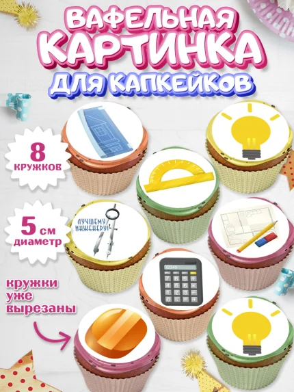Вафельная картинка для капкейков, День Инженера, Механик, Изобретатель, Мальчик, арт. PT805056_2