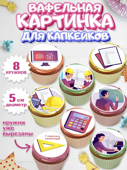 Вафельная картинка для капкейков, День Инженера, Механик, Изобретатель, Мальчик, арт. PT805058_1
