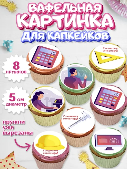 Вафельная картинка для капкейков, День Инженера, Механик, Изобретатель, Мальчик, арт. PT805058_2