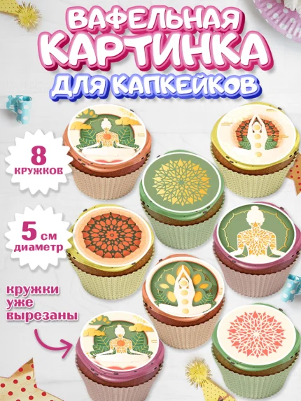 Вафельная картинка для капкейков, Йога, Спорт, Девочка, День рождения, арт. PT805076_1
