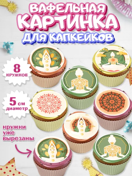 Вафельная картинка для капкейков, Йога, Спорт, Девочка, День рождения, арт. PT805076_2