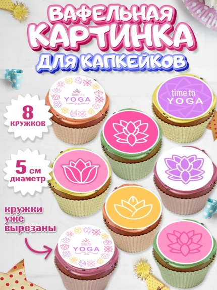 Вафельная картинка для капкейков, Йога, Спорт, Девочка, День рождения, арт. PT805077_1