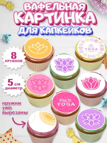 Вафельная картинка для капкейков, Йога, Спорт, Девочка, День рождения, арт. PT805077_2