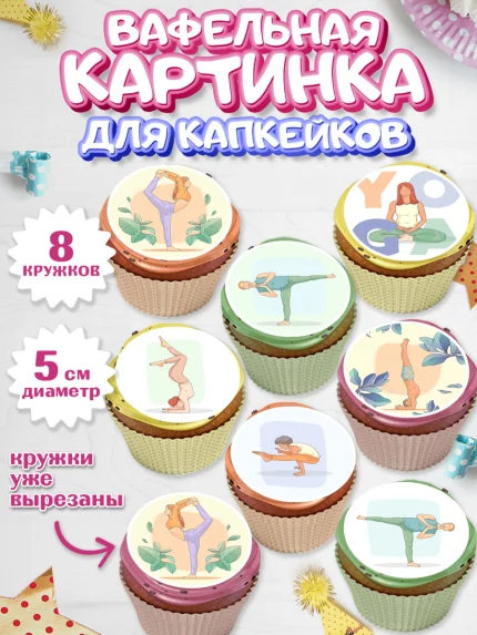 Вафельная картинка для капкейков, Йога, Спорт, Девочка, День рождения, арт. PT805078_1