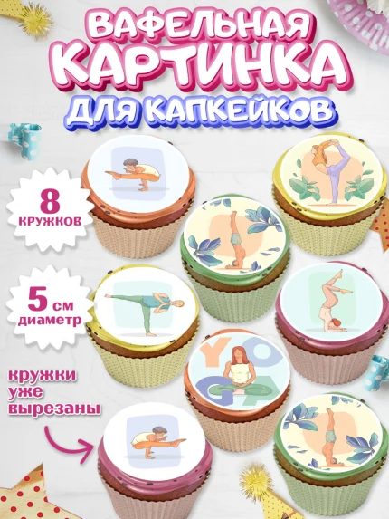 Вафельная картинка для капкейков, Йога, Спорт, Девочка, День рождения, арт. PT805078_2