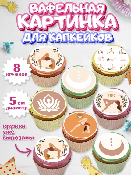 Вафельная картинка для капкейков, Йога, Спорт, Девочка, День рождения, арт. PT805079_1