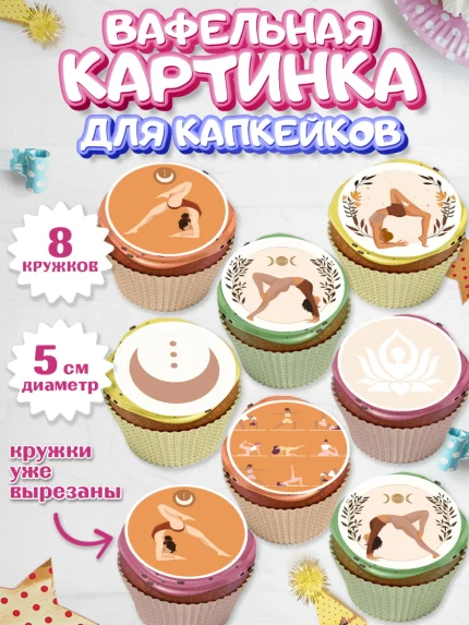 Вафельная картинка для капкейков, Йога, Спорт, Девочка, День рождения, арт. PT805079_2
