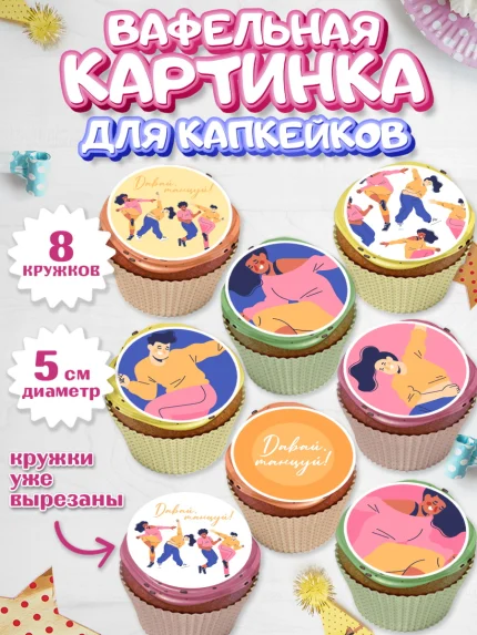 Вафельная картинка для капкейков, Танцы, Ноты, Мальчик, День рождения, арт. PT805096_1