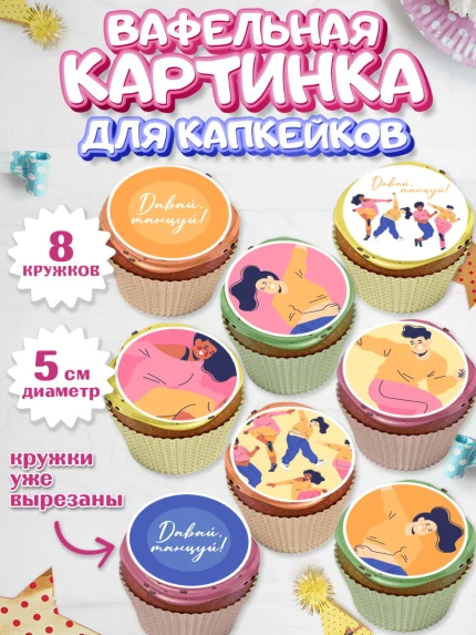 Вафельная картинка для капкейков, Танцы, Ноты, Мальчик, День рождения, арт. PT805096_2