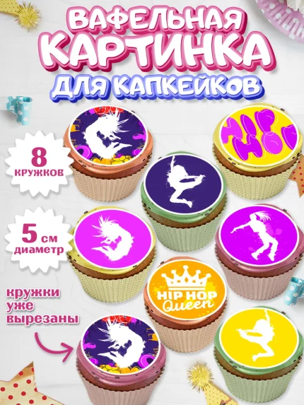 Вафельная картинка для капкейков, Танцы, Ноты, Мальчик, День рождения, арт. PT805097_1