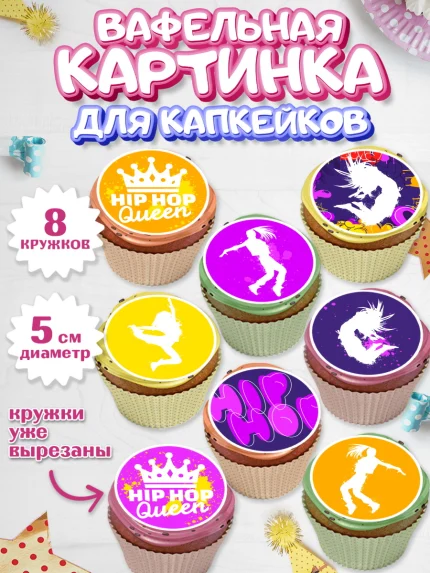 Вафельная картинка для капкейков, Танцы, Ноты, Мальчик, День рождения, арт. PT805097_2