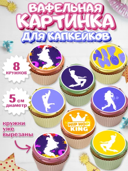 Вафельная картинка для капкейков, Танцы, Ноты, Мальчик, День рождения, арт. PT805098_1