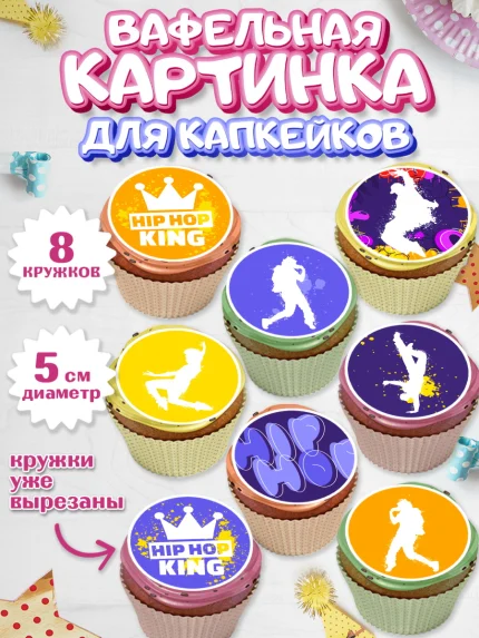 Вафельная картинка для капкейков, Танцы, Ноты, Мальчик, День рождения, арт. PT805098_2