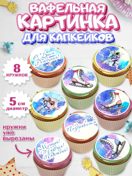 Вафельная картинка для капкейков, Фигурное катание, Коньки, Девочка, День рождения, арт. PT805191_1