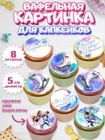 Вафельная картинка для капкейков, Фигурное катание, Коньки, Девочка, День рождения, арт. PT805191_2