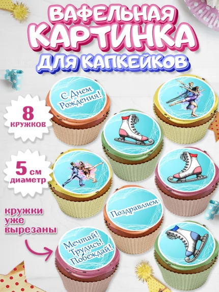 Вафельная картинка для капкейков, Фигурное катание, Коньки, Девочка, День рождения, арт. PT805192_1