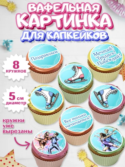 Вафельная картинка для капкейков, Фигурное катание, Коньки, Девочка, День рождения, арт. PT805192_2