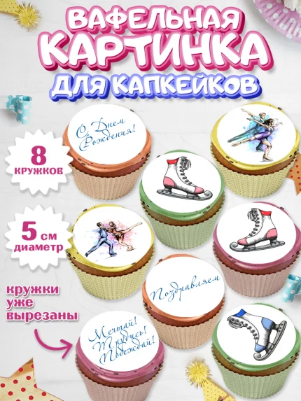 Вафельная картинка для капкейков, Фигурное катание, Коньки, Девочка, День рождения, арт. PT805194_1