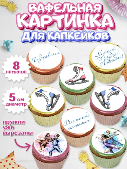 Вафельная картинка для капкейков, Фигурное катание, Коньки, Девочка, День рождения, арт. PT805194_2