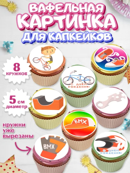 Вафельная картинка для капкейков, Экстрим, BMX, Мальчик, День рождения, арт. PT805208_1