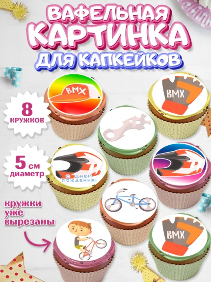 Вафельная картинка для капкейков, Экстрим, BMX, Мальчик, День рождения, арт. PT805208_2