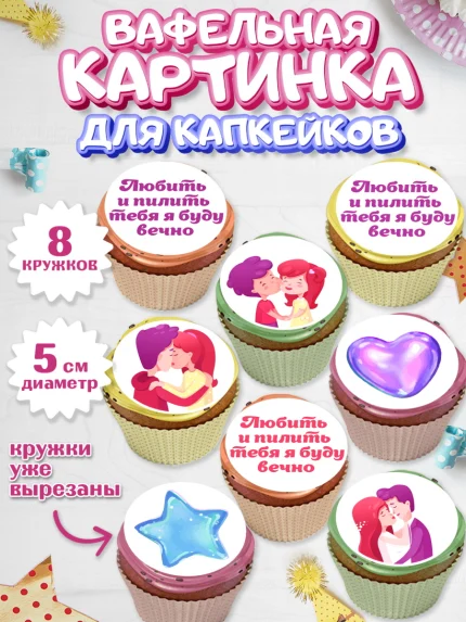 Вафельная картинка для капкейков, Любить и пилить, Любить и пилить тебя я буду вечно, Мальчик, арт. PT805219_1