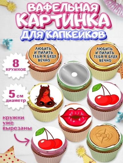 Вафельная картинка для капкейков, Любить и пилить, Любить и пилить тебя я буду вечно, Мальчик, арт. PT805224_1