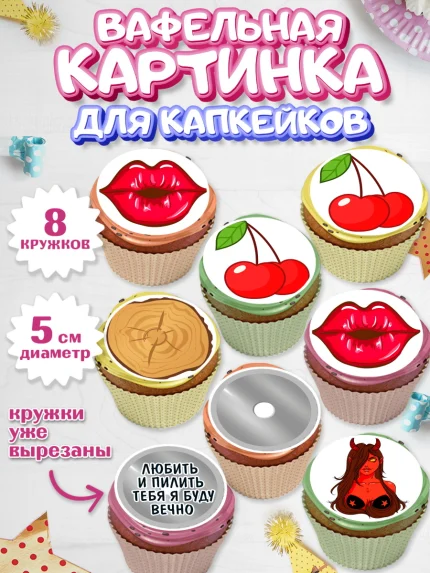 Вафельная картинка для капкейков, Любить и пилить, Любить и пилить тебя я буду вечно, Мальчик, арт. PT805224_2