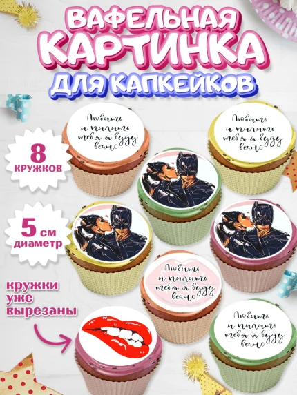 Вафельная картинка для капкейков, Любить и пилить, Любить и пилить тебя я буду вечно, Мальчик, арт. PT805228_1