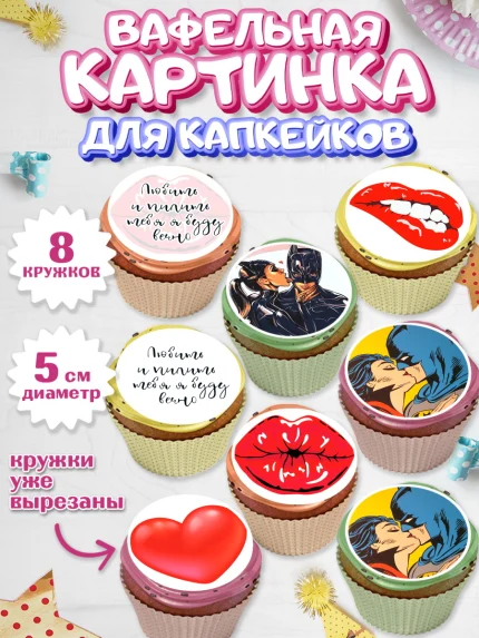 Вафельная картинка для капкейков, Любить и пилить, Любить и пилить тебя я буду вечно, Мальчик, арт. PT805228_2