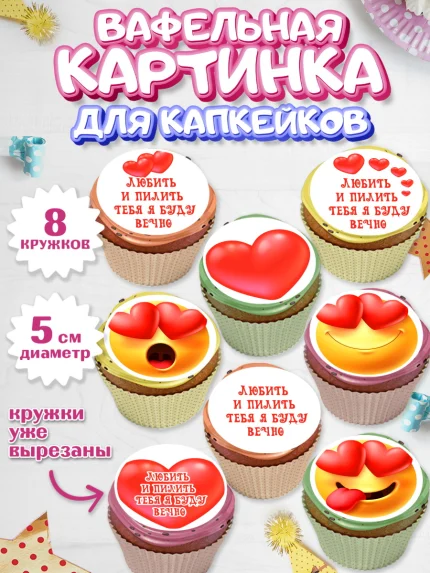 Вафельная картинка для капкейков, Любить и пилить, Любить и пилить тебя я буду вечно, Мальчик, арт. PT805231_1