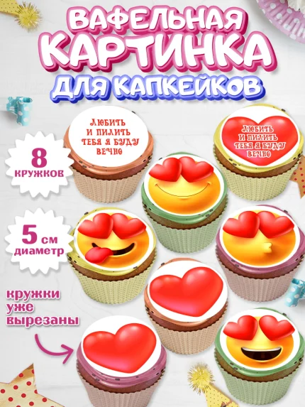 Вафельная картинка для капкейков, Любить и пилить, Любить и пилить тебя я буду вечно, Мальчик, арт. PT805231_2