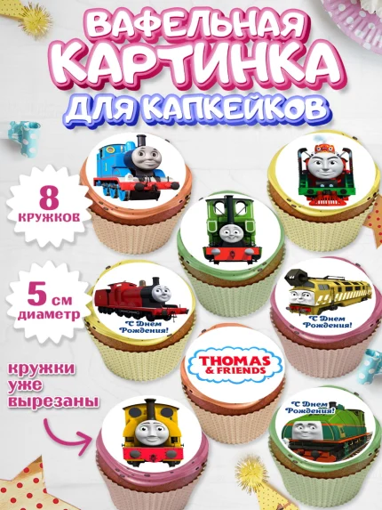 Вафельная картинка для капкейков, Томас и друзья, Мальчик, День рождения, арт. PT805265_1