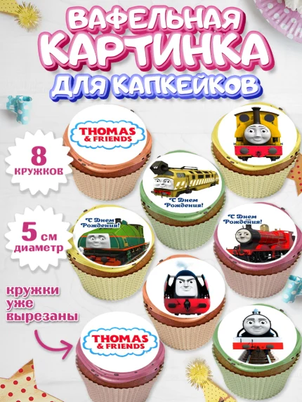 Вафельная картинка для капкейков, Томас и друзья, Мальчик, День рождения, арт. PT805265_2
