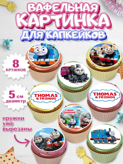 Вафельная картинка для капкейков, Томас и друзья, Мальчик, День рождения, арт. PT805270_1