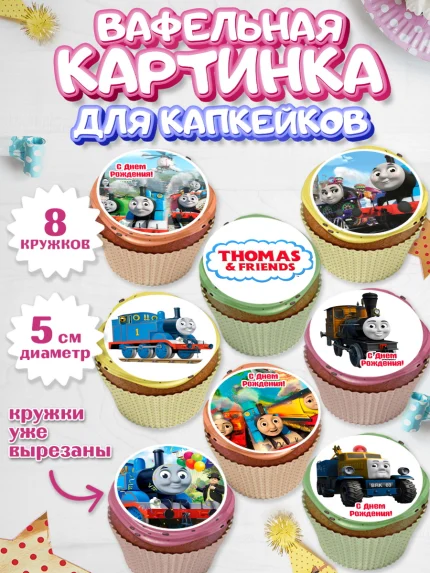 Вафельная картинка для капкейков, Томас и друзья, Мальчик, День рождения, арт. PT805270_2