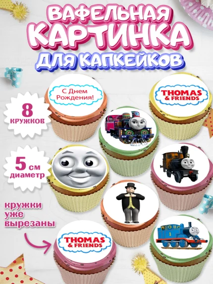 Вафельная картинка для капкейков, Томас и друзья, Мальчик, День рождения, арт. PT805273_1