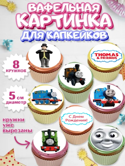 Вафельная картинка для капкейков, Томас и друзья, Мальчик, День рождения, арт. PT805273_2