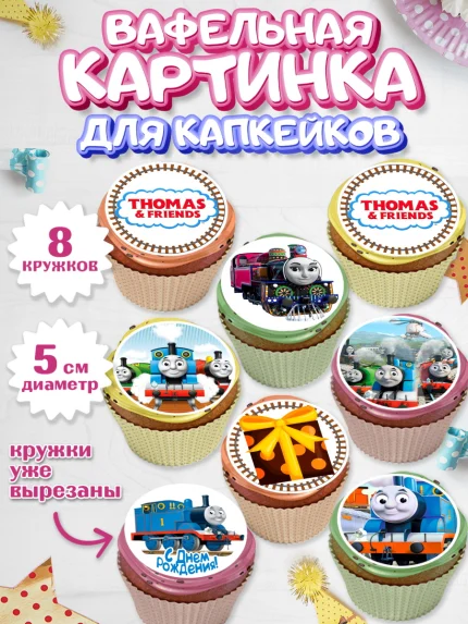 Вафельная картинка для капкейков, Томас и друзья, Мальчик, День рождения, арт. PT805276_1