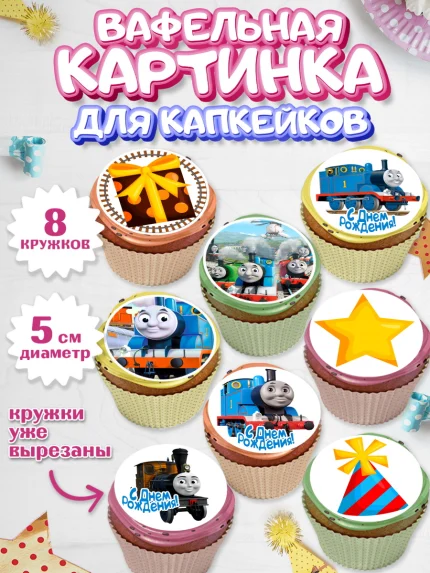 Вафельная картинка для капкейков, Томас и друзья, Мальчик, День рождения, арт. PT805276_2